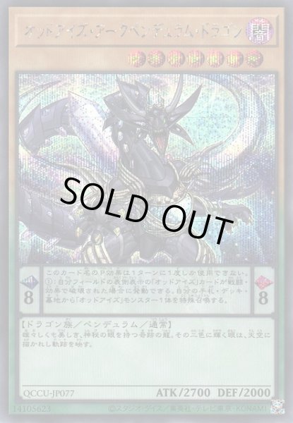 画像1: 【遊戯】オッドアイズ・アークペンデュラム・ドラゴン【シークレット/ペンデュラム】QCCU-JP077 (1)