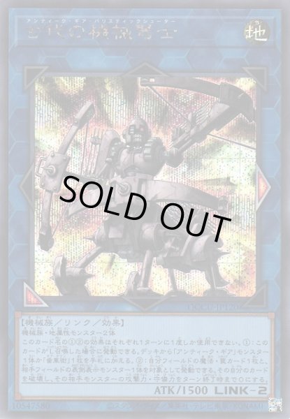 画像1: 【遊戯】古代の機械弩士【シークレット/リンク-2】QCCU-JP120 (1)