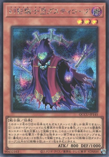 画像1: 【遊戯】幻影騎士団ダスティローブ【シークレット/効果】QCCU-JP145 (1)