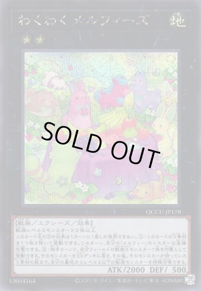 画像1: 【遊戯】わくわくメルフィーズ【シークレット/★2】QCCU-JP178 (1)
