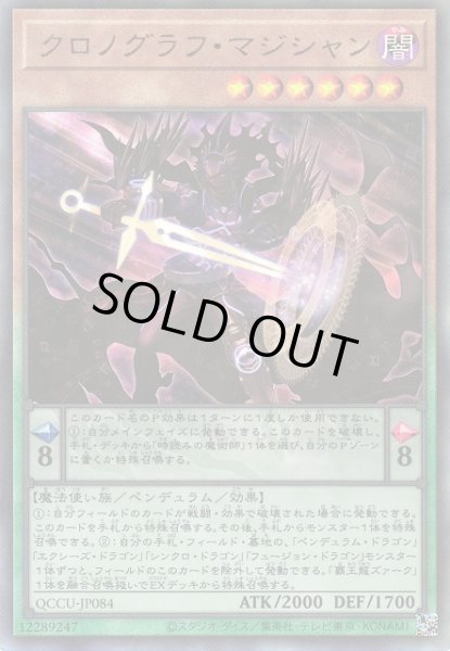 画像1: 【遊戯】クロノグラフ・マジシャン【アルティメット/ペンデュラム】QCCU-JP084 (1)