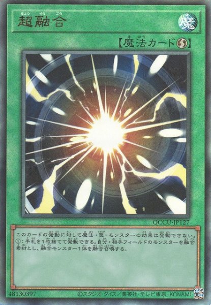 画像1: ※プレイ用特価品※【遊戯】超融合【アルティメット/魔法】QCCU-JP127 (1)