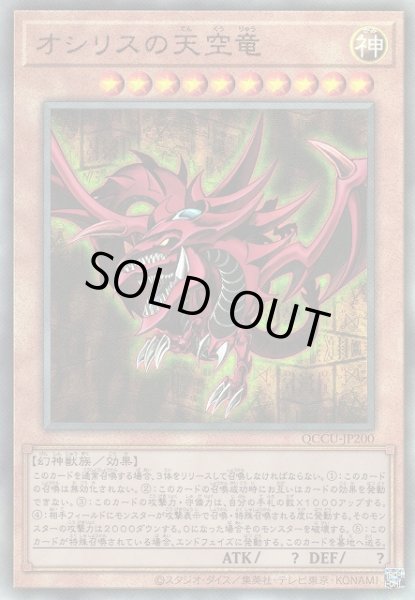 画像1: 【遊戯】オシリスの天空竜【アルティメット/効果】QCCU-JP200 (1)