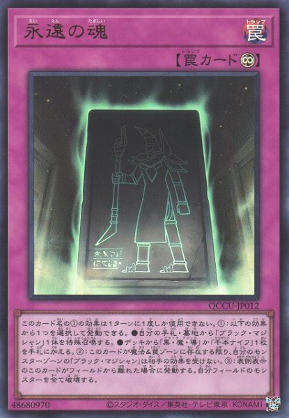 画像1: 【遊戯】永遠の魂【ウルトラ/罠】QCCU-JP012 (1)