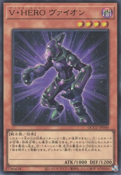 画像1: 【遊戯】V・HERO ヴァイオン【ウルトラ/効果】QCCU-JP040 (1)