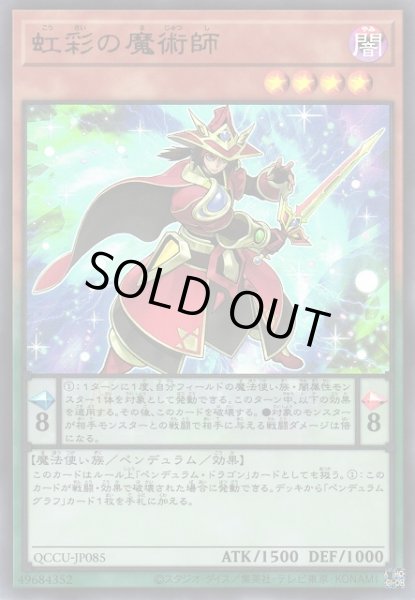 画像1: 【遊戯】虹彩の魔術師【ウルトラ/ペンデュラム】QCCU-JP085 (1)