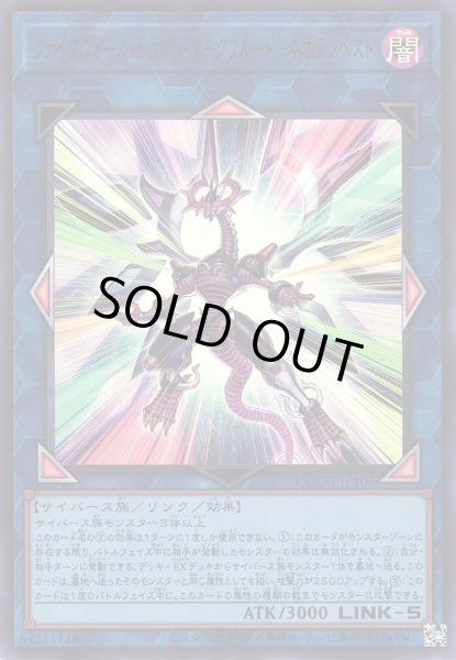 画像1: 【遊戯】ファイアウォール・ドラゴン・ダークフルード-ネオテンペスト【ウルトラ/リンク-5】QCCU-JP106 (1)