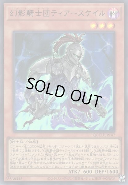 画像1: 【遊戯】幻影騎士団ティアースケイル【ウルトラ/効果】QCCU-JP147 (1)