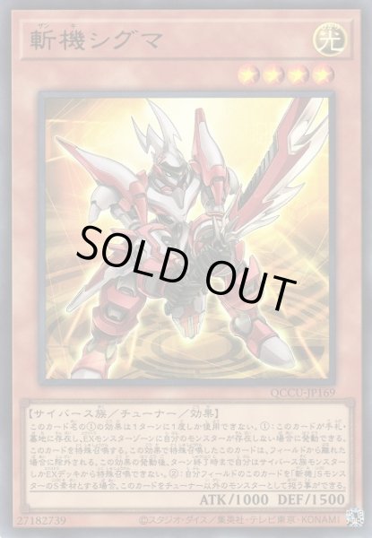 画像1: 【遊戯】斬機シグマ【ウルトラ/効果】QCCU-JP169 (1)
