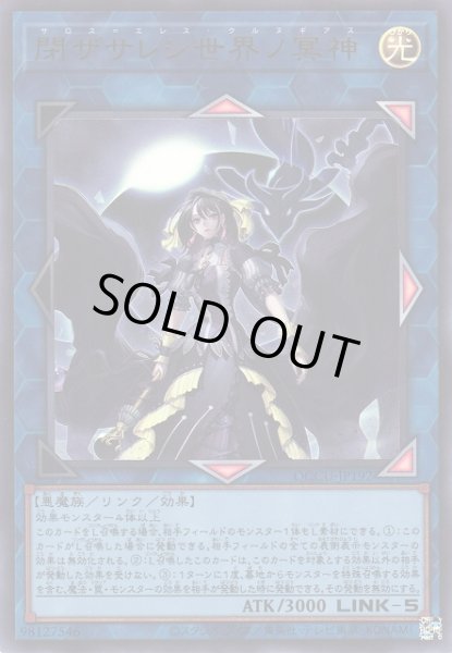 画像1: ※プレイ用特価品※【遊戯】閉ザサレシ世界ノ冥神【ウルトラ/リンク-5】QCCU-JP192 (1)
