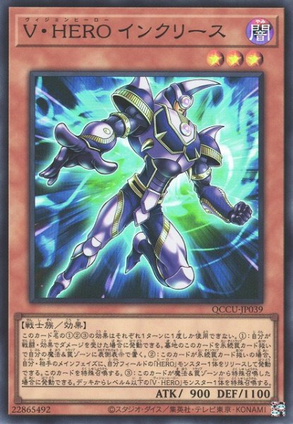画像1: 【遊戯】V・HERO インクリース【スーパー/効果】QCCU-JP039 (1)
