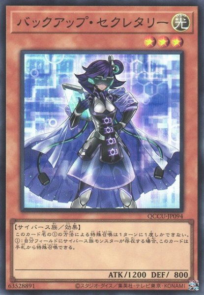 画像1: 【遊戯】バックアップ・セクレタリー【スーパー/効果】QCCU-JP094 (1)