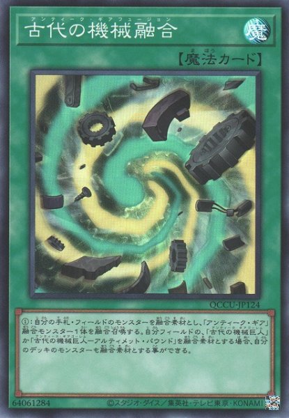 画像1: 【遊戯】古代の機械融合【スーパー/魔法】QCCU-JP124 (1)