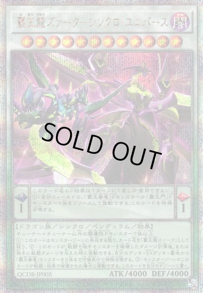 画像1: 【遊戯】覇王龍ズァーク-シンクロ・ユニバース【クォーターセンチュリーシークレット/☆12】QCDB-JP005 (1)