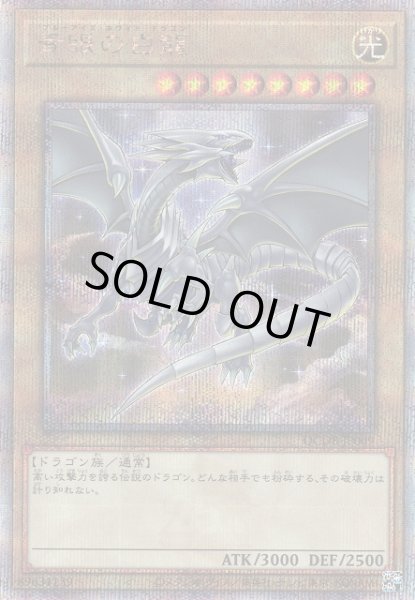 画像1: 【遊戯】青眼の白龍【クォーターセンチュリーシークレット/通常】QCDB-JP009 (1)