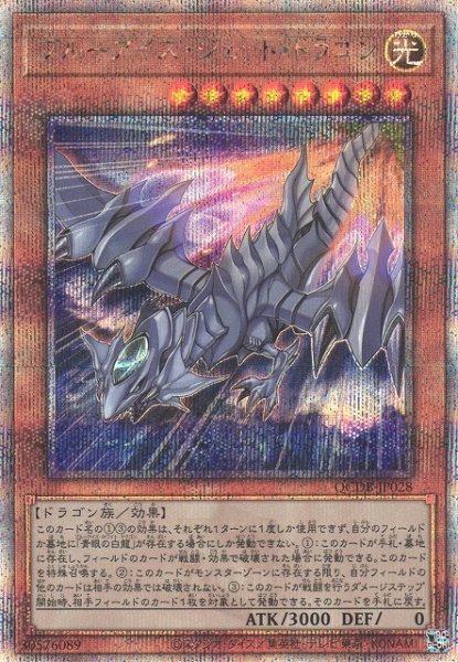 画像1: 【遊戯】ブルーアイズ・ジェット・ドラゴン【クォーターセンチュリーシークレット/効果】QCDB-JP028 (1)