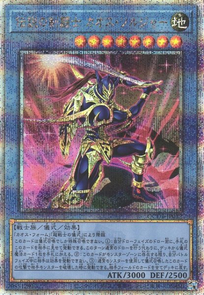 画像1: 【遊戯】伝説の剣闘士 カオス・ソルジャー【クォーターセンチュリー/儀式】QCDB-JP032 (1)