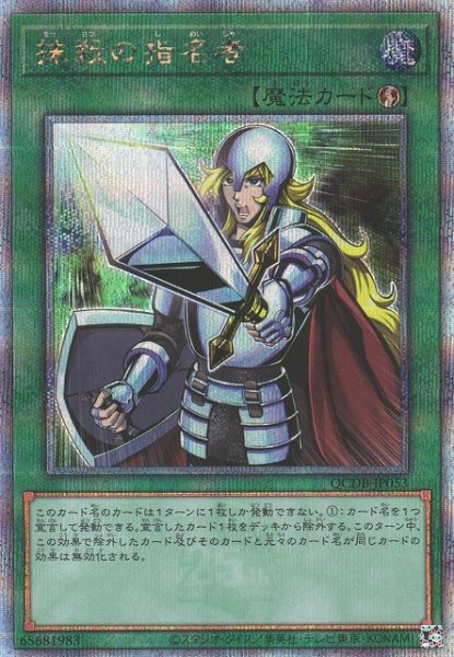 画像1: 【遊戯】抹殺の指名者【クォーターセンチュリー/魔法】QCDB-JP053 (1)