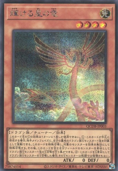 画像1: 【遊戯】輝ける星の竜【シークレット/効果】QCDB-JP003 (1)