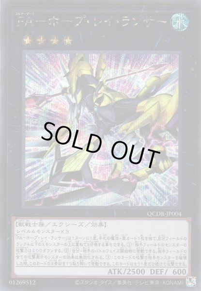 画像1: 【遊戯】FA-ホープ・レイ・ランサー【シークレット/★4】QCDB-JP004 (1)