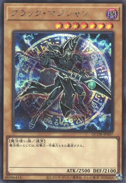 画像1: 【遊戯】ブラック・マジシャン【シークレット/通常】QCDB-JP007 (1)