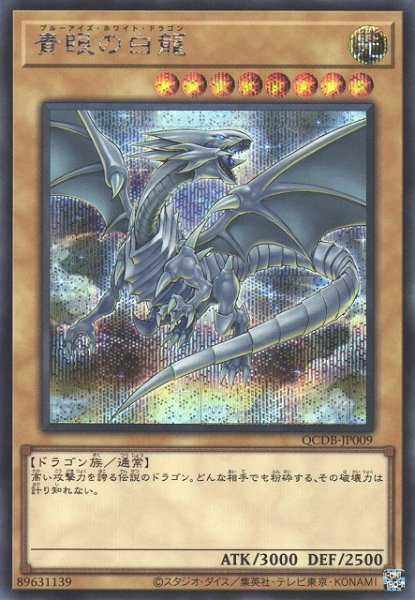 画像1: 【遊戯】青眼の白龍【シークレット/通常】QCDB-JP009 (1)