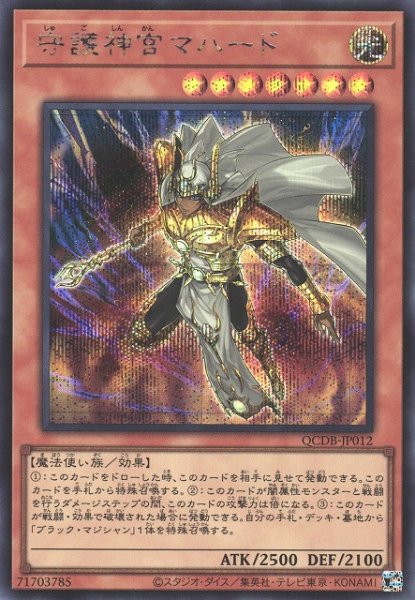 画像1: 【遊戯】守護神官マハード【シークレット/効果】QCDB-JP012 (1)