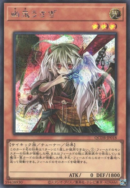 画像1: 【遊戯】幽鬼うさぎ【シークレット/効果】QCDB-JP018 (1)
