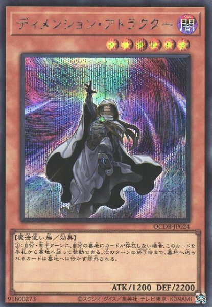 画像1: 【遊戯】ディメンション・アトラクター【シークレット/効果】QCDB-JP024 (1)