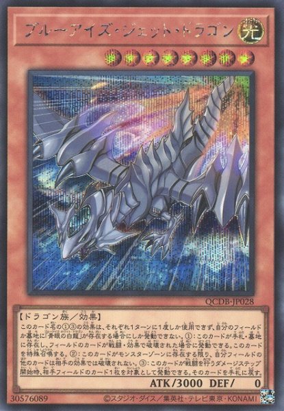 画像1: 【遊戯】ブルーアイズ・ジェット・ドラゴン【シークレット/効果】QCDB-JP028 (1)