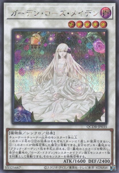 画像1: 【遊戯】ガーデン・ローズ・メイデン【シークレット/☆5】QCDB-JP035 (1)