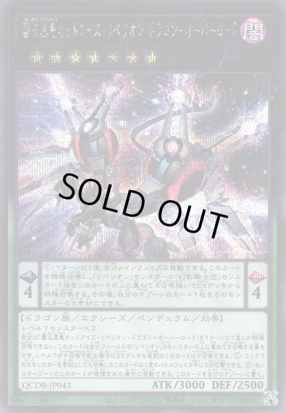 画像1: 【遊戯】覇王黒竜オッドアイズ・リベリオン・ドラゴン-オーバーロード【シークレット/★7】QCDB-JP043 (1)