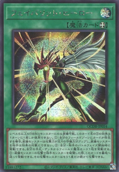 画像1: 【遊戯】フェイバリット・ヒーロー【シークレット/魔法】QCDB-JP054 (1)