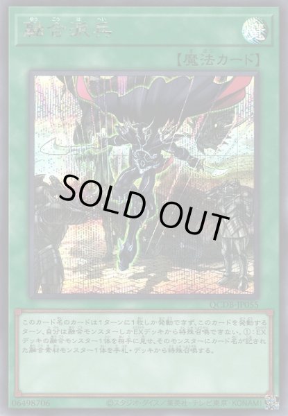 画像1: 【遊戯】融合派兵【シークレット/魔法】QCDB-JP055 (1)