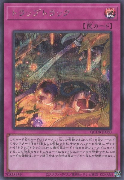 画像1: 【遊戯】トラップトラック【シークレット/罠】QCDB-JP060 (1)