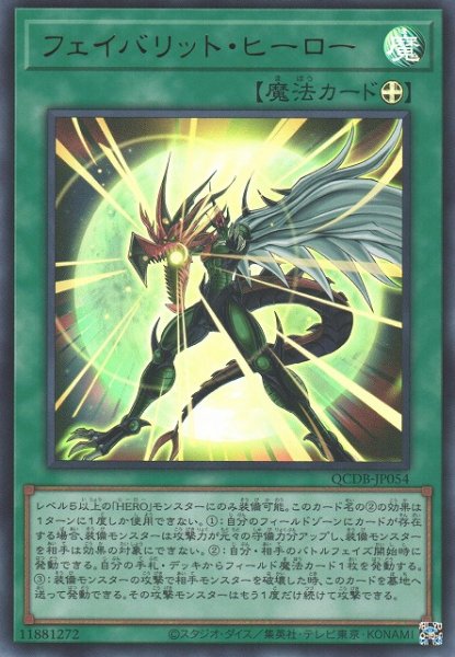 画像1: 【遊戯】フェイバリット・ヒーロー【ウルトラ/魔法】QCDB-JP054 (1)