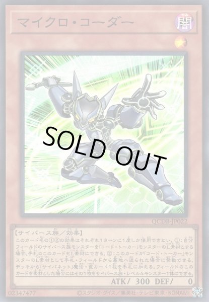 画像1: 【遊戯】マイクロ・コーダー【スーパー/効果】QCDB-JP022 (1)