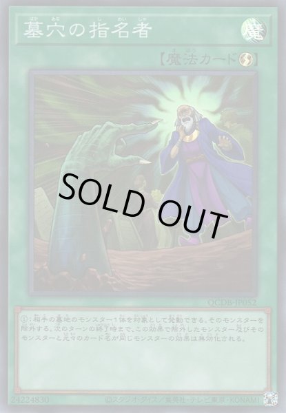 画像1: 【遊戯】墓穴の指名者【スーパー/魔法】QCDB-JP052 (1)