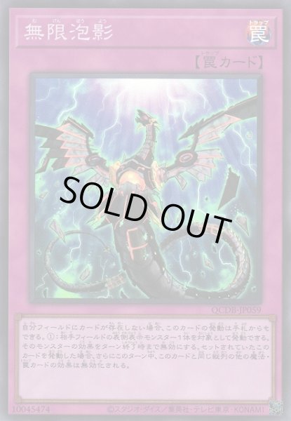 画像1: 《キズ特価品》【遊戯】無限泡影【スーパー/罠】QCDB-JP059 (1)