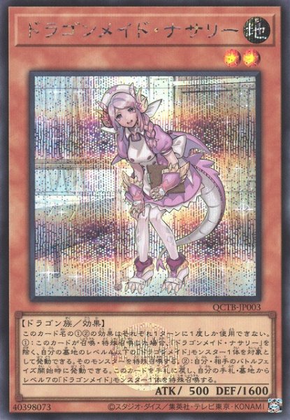 画像1: 《キズ特価品》【遊戯】ドラゴンメイド・ナサリー【シークレット/効果】QCTB-JP003 (1)