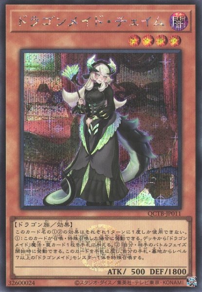 画像1: ※プレイ用特価品※【遊戯】ドラゴンメイド・チェイム【シークレット/効果】QCTB-JP011 (1)