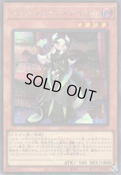 画像1: 【遊戯】ドラゴンメイド・チェイム【シークレット/効果】QCTB-JP011 (1)