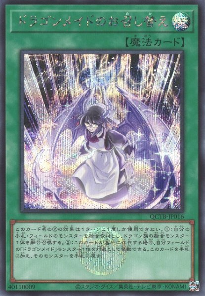 画像1: 《キズ特価品》【遊戯】ドラゴンメイドのお召し替え【シークレット/魔法】QCTB-JP016 (1)