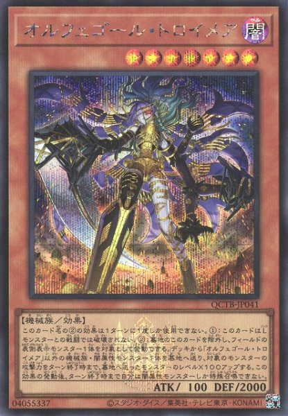 画像1: 【遊戯】オルフェゴール・トロイメア【シークレット/効果】QCTB-JP041 (1)