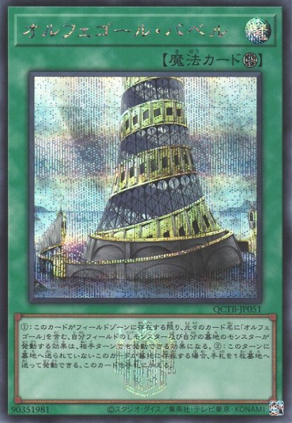画像1: 《キズ特価品》【遊戯】オルフェゴール・バベル【シークレット/魔法】QCTB-JP051 (1)