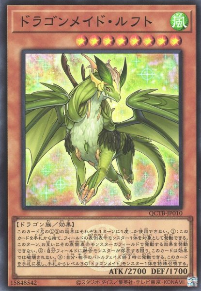 画像1: 【遊戯】ドラゴンメイド・ルフト【スーパー/効果】QCTB-JP010 (1)