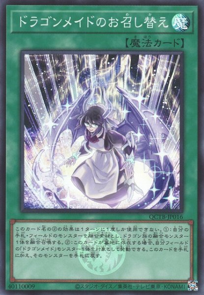 画像1: 【遊戯】ドラゴンメイドのお召し替え【スーパー/魔法】QCTB-JP016 (1)