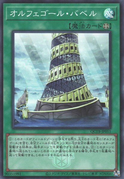 画像1: 【遊戯】オルフェゴール・バベル【スーパー/魔法】QCTB-JP051 (1)