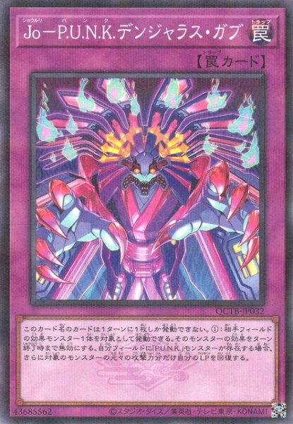 画像1: 【遊戯】Jo-P.U.N.K.デンジャラス・ガブ【ノーマルパラレル/罠】QCTB-JP032 (1)