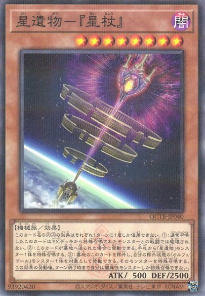 画像1: 【遊戯】星遺物-『星杖』【ノーマルパラレル/効果】QCTB-JP040 (1)